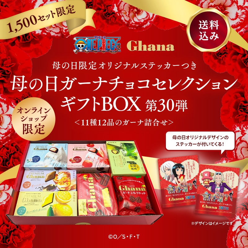 【送料込】ガーナチョコセレクションギフトBOX第30弾　母の日オリジナルステッカーおまけ付き