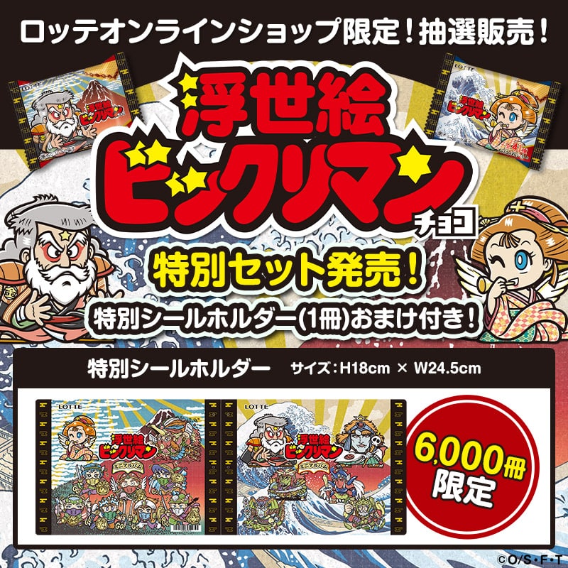 2026年4月21日正午より抽選販売開始【抽選販売】【送料・クール手数料無料・オンラインショップ限定】浮世絵ビックリマンチョコ60個セット  特別シールホルダーおまけ付き