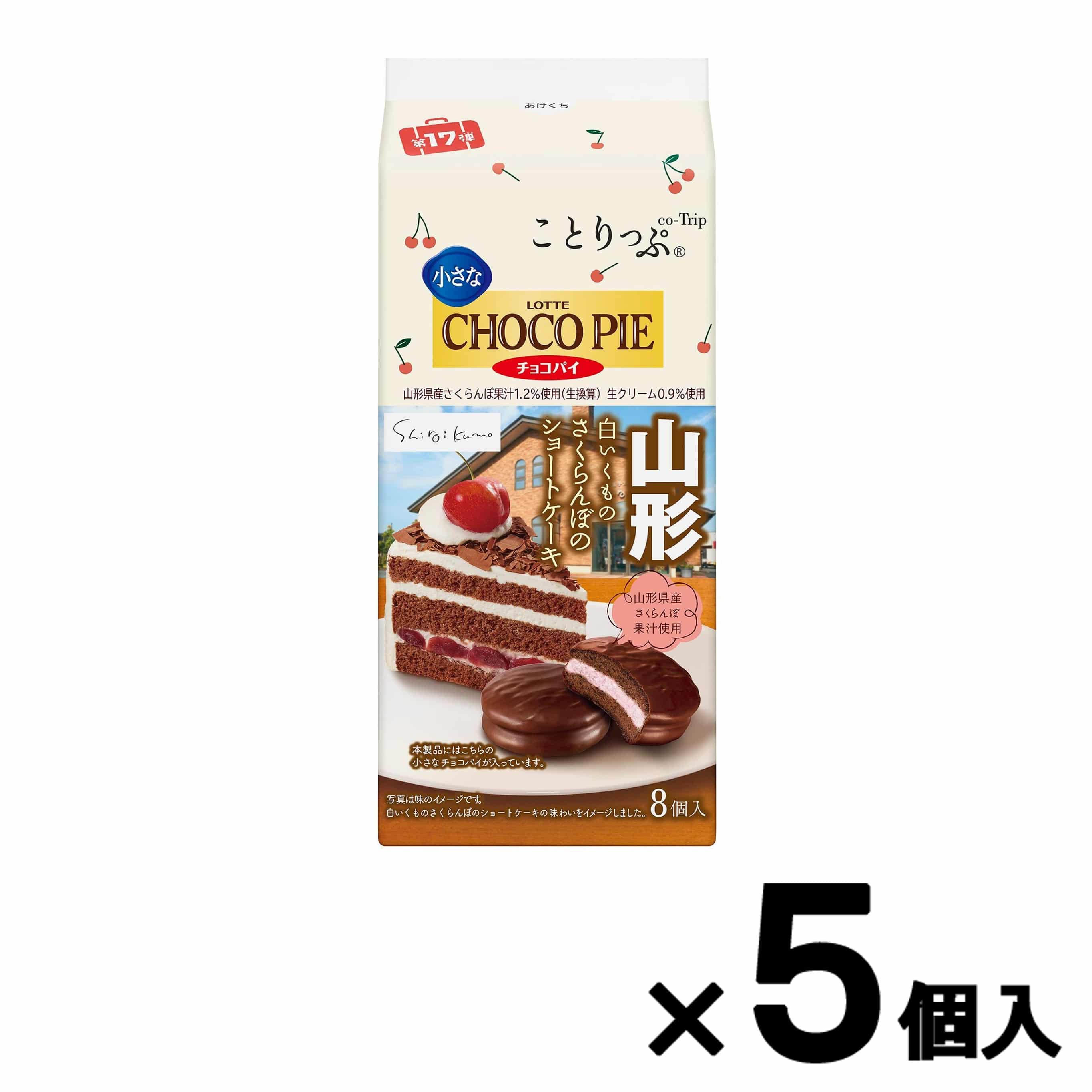 【会員限定アウトレット】ことりっぷ  小さなチョコパイ＜白いくものさくらんぼのショートケーキ＞　5個セット