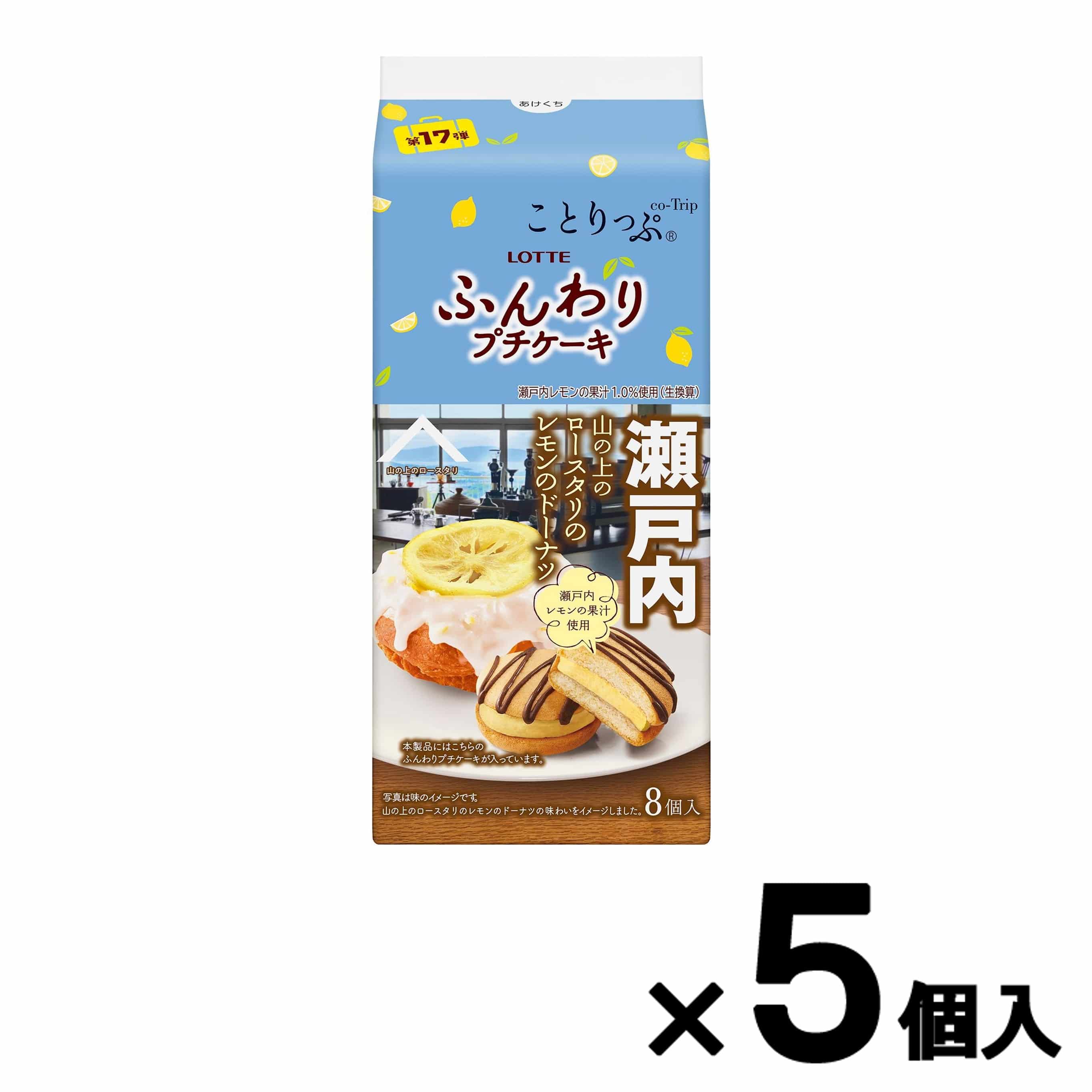 【会員限定アウトレット】ことりっぷ  ふんわりプチケーキ＜山の上のロースタリのレモンのドーナツ＞　5個セット
