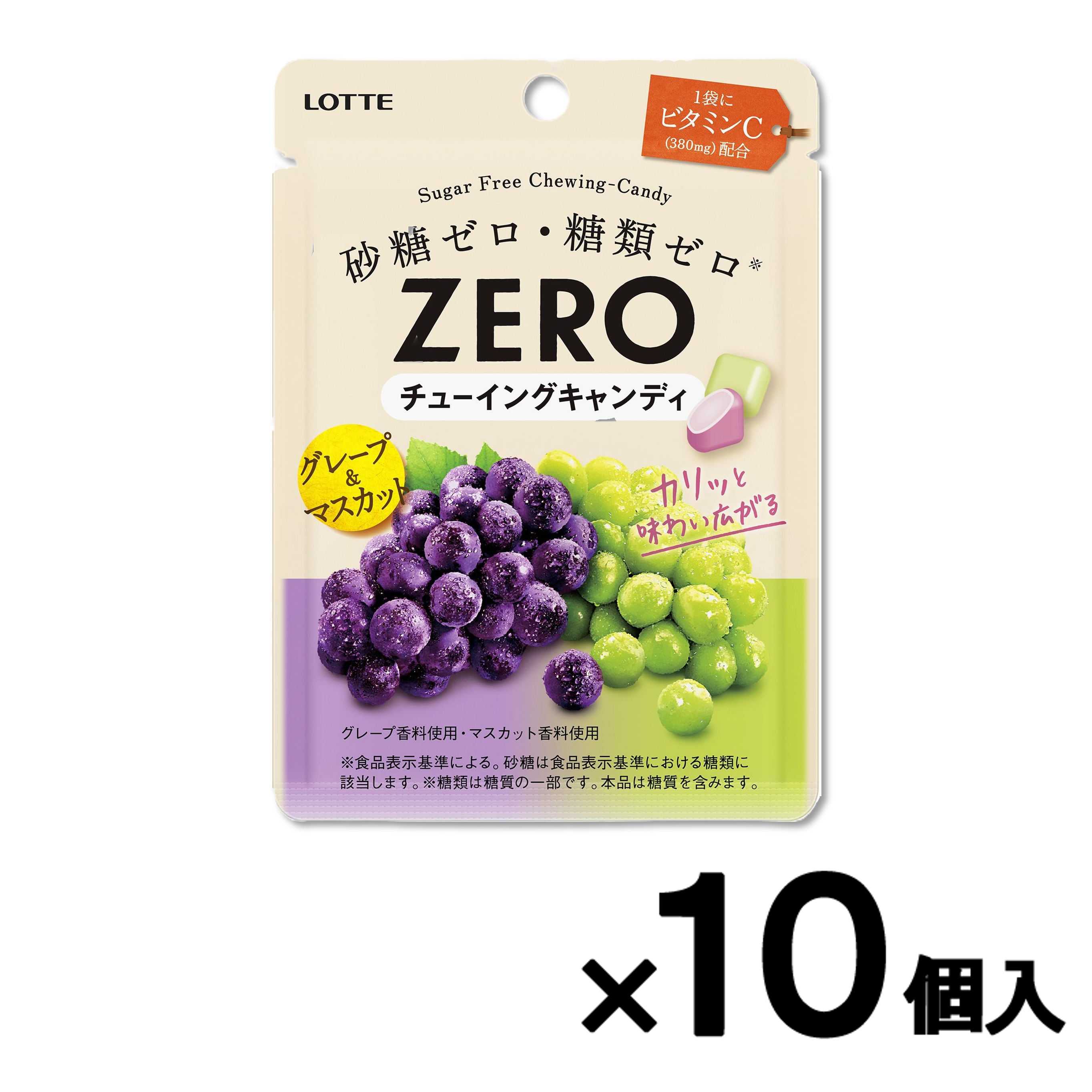 【会員限定アウトレット】ゼロチューイングキャンディ＜グレープ＆マスカット＞  10個セット