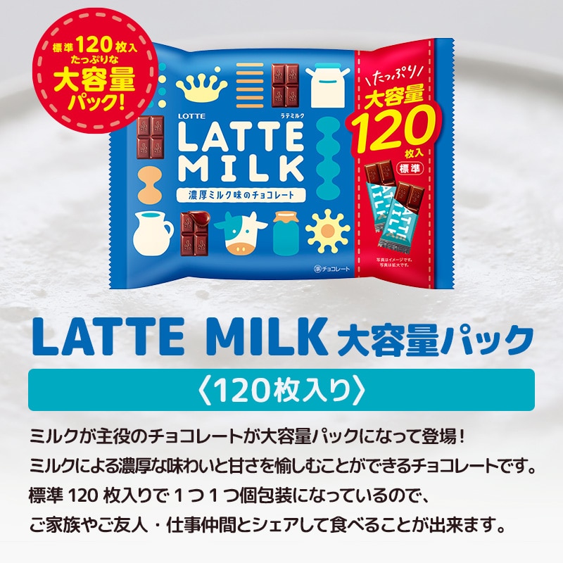 【送料込】LATTE MILK 大容量パック 1個