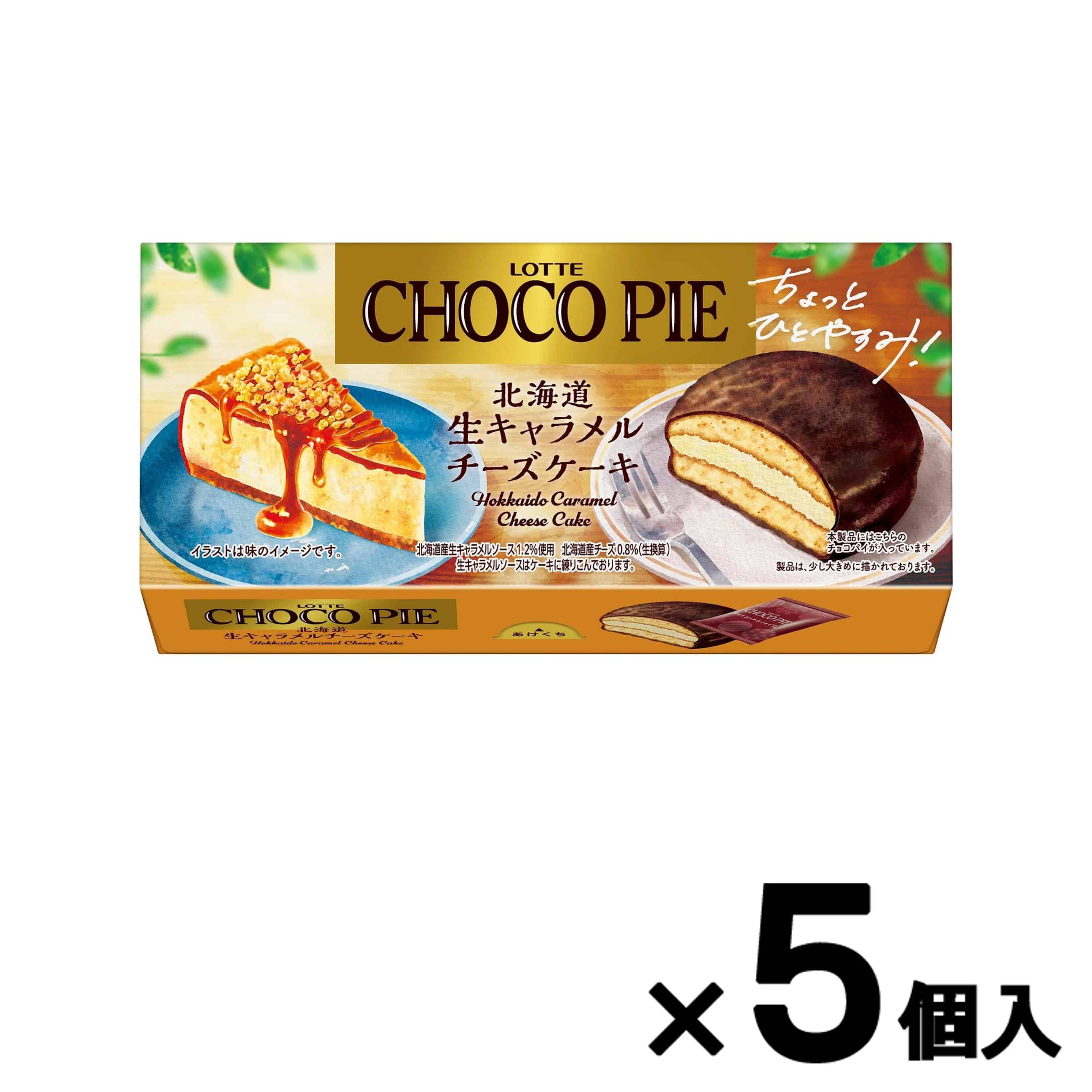 【会員限定アウトレット】チョコパイ<北海道生キャラメルチーズケーキ> 5個セット