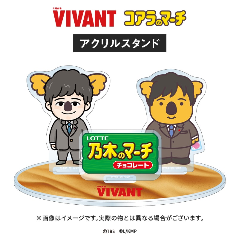 VIVANT コアラのマーチコラボ アクリルスタンド(乃木コアラver.)