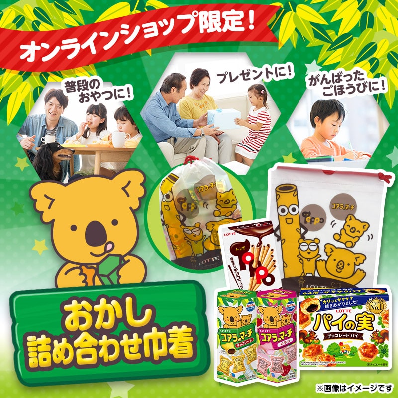 おかし詰め合わせ巾着