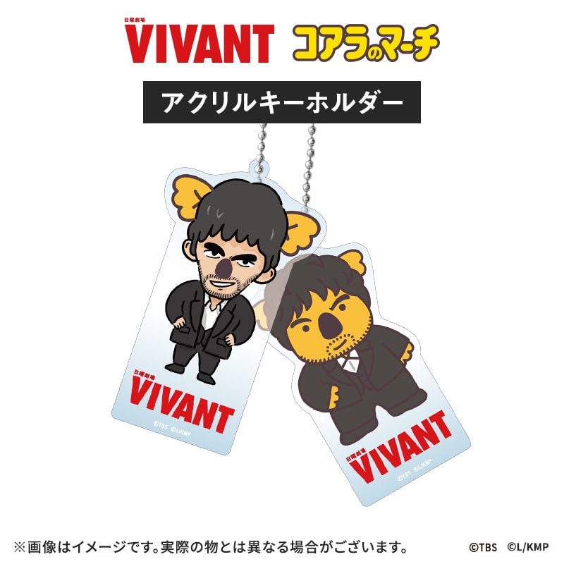 VIVANT コアラのマーチコラボ アクリルキーホルダー(野崎コアラver.)