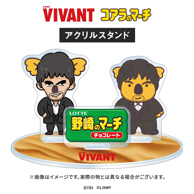 VIVANT コアラのマーチコラボ アクリルスタンド(野崎コアラver.)