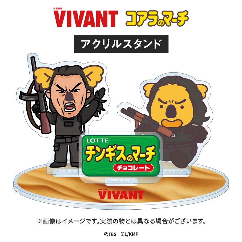 VIVANT コアラのマーチコラボ アクリルスタンド(チンギスコアラver.)