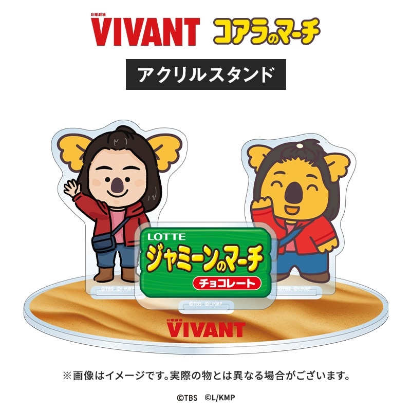 VIVANT コアラのマーチコラボ アクリルスタンド(ジャミーンコアラver.)