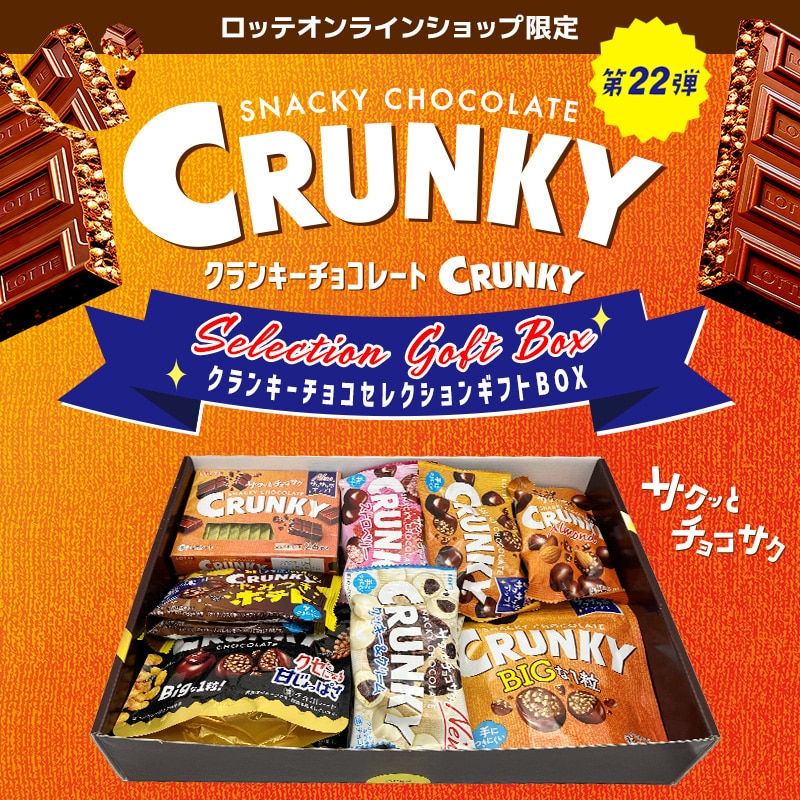 【送料込】クランキーチョコセレクションギフトBOX第22弾