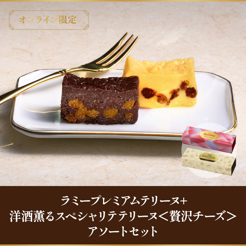 【オンラインショップ限定】ラミープレミアムテリーヌ、洋酒薫るスペシャリテテリーヌ<贅沢チーズ> アソートセット