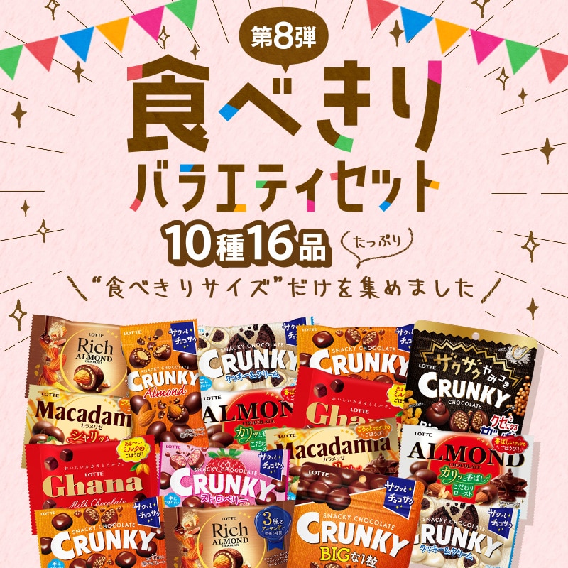 【送料込】食べきりバラエティセット第8弾