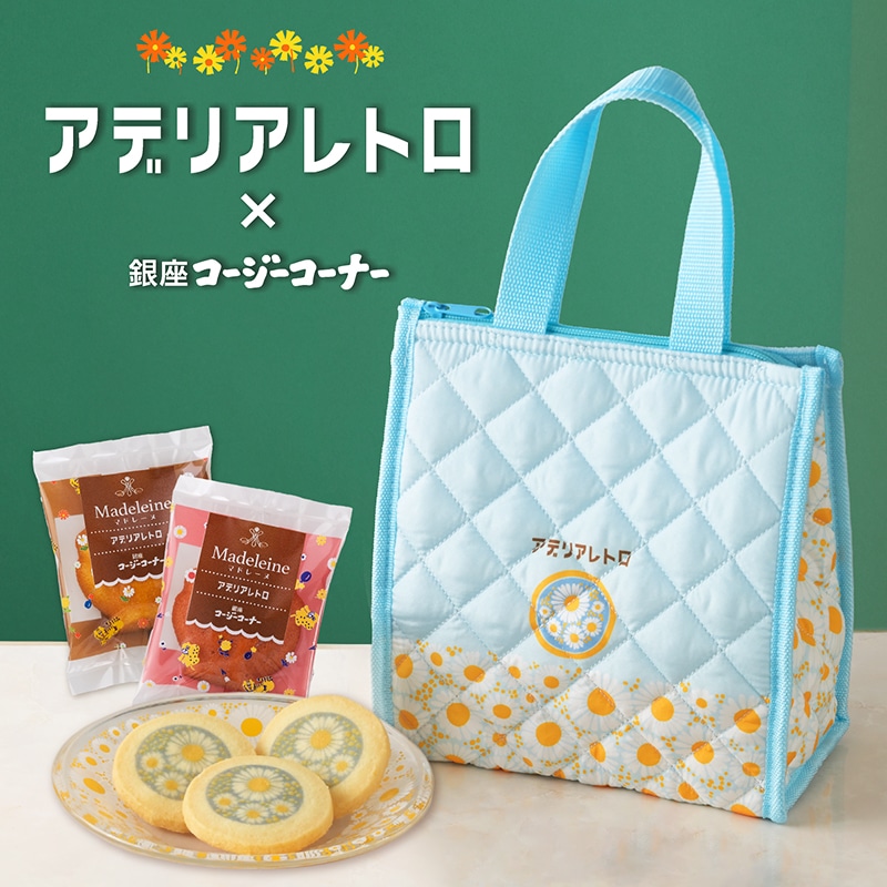 ＜アデリアレトロ＞お菓子バッグ（12個入）【銀座コージーコーナー】