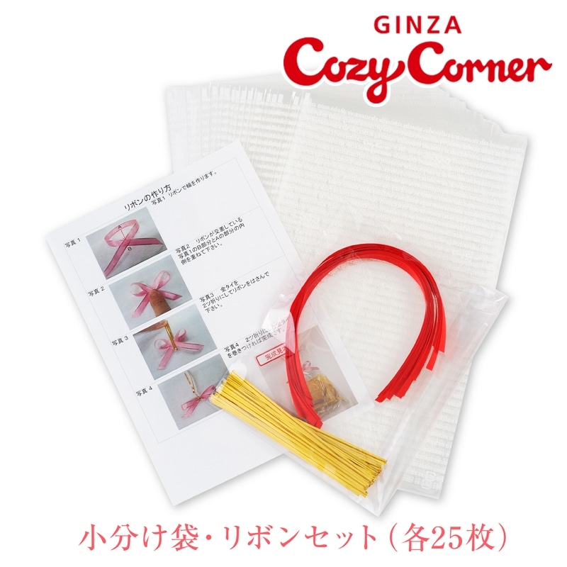 小分け袋25セット【銀座コージーコーナー】