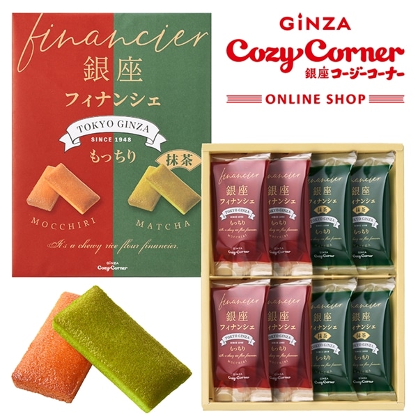 銀座フィナンシェ(ミックス)(8個入)【銀座コージーコーナー】