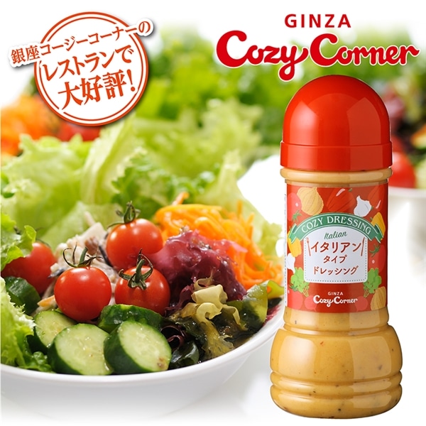 <COZYドレッシング>イタリアンタイプ ドレッシング【銀座コージーコーナー】