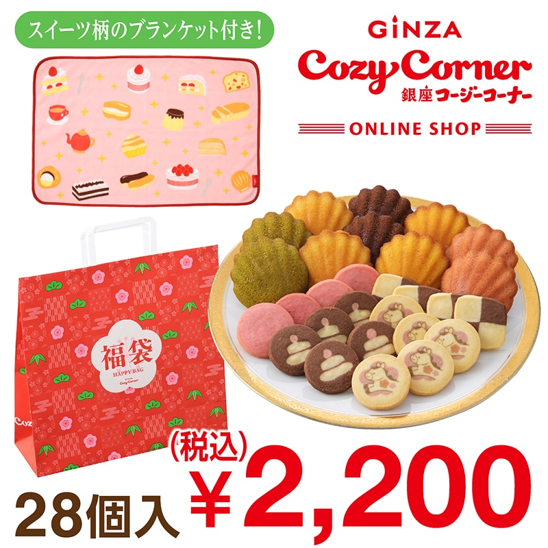 新春福袋(28個入、グッズ付き)【銀座コージーコーナー】