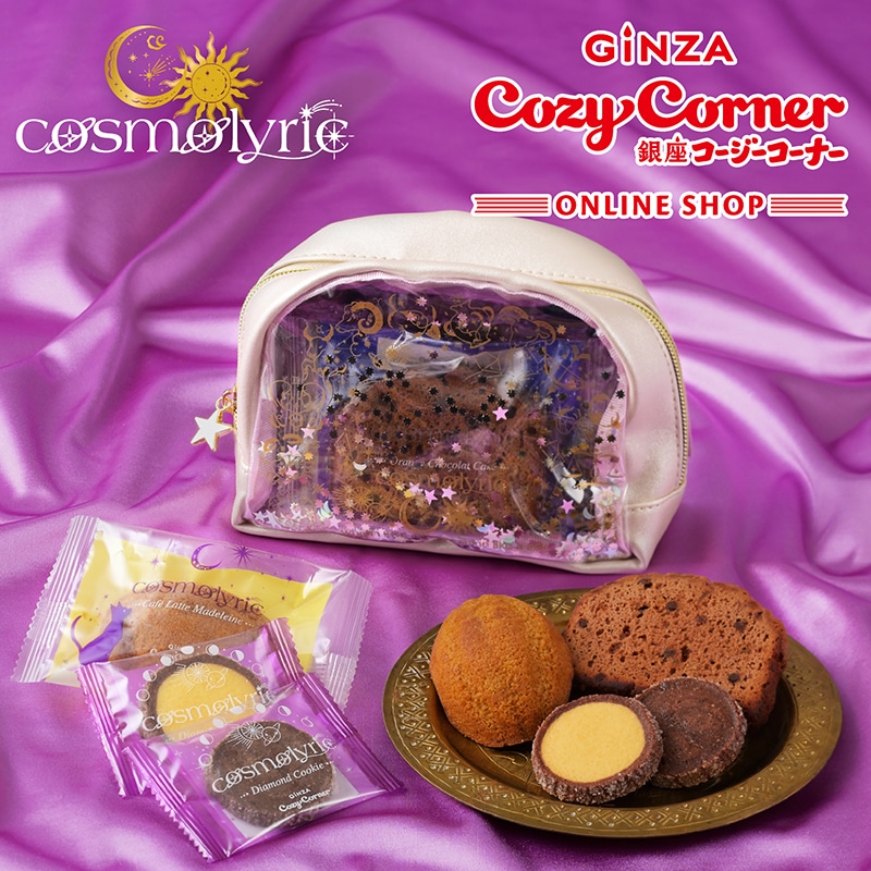 <コスモリリック>星ふる月夜ポーチ(8個入)【銀座コージーコーナー】