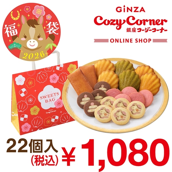 新春お楽しみ袋(22個入)【銀座コージーコーナー】