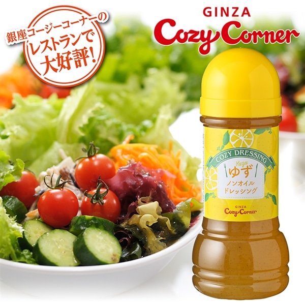 <COZYドレッシング>ゆずノンオイルドレッシング【銀座コージーコーナー】