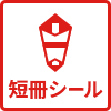 短冊シール