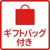 バレンバッグつき
