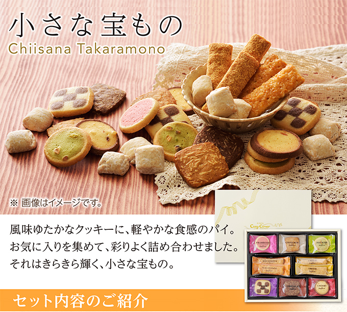 銀座コージーコーナー 小さな宝もの(8種22個入)
