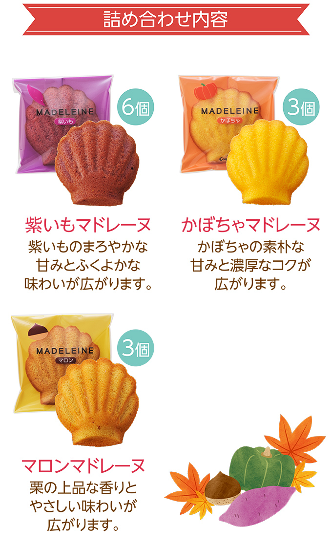 秋のマドレーヌ(12個入)