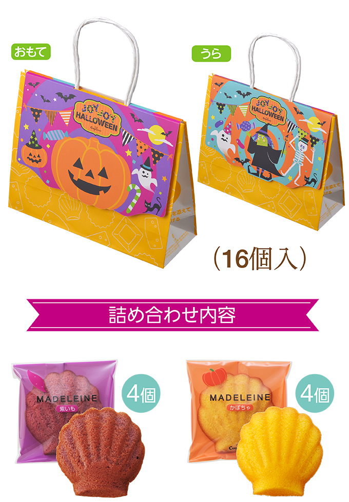<ハロウィン>秋のマドレーヌスペシャルパック(16個入)