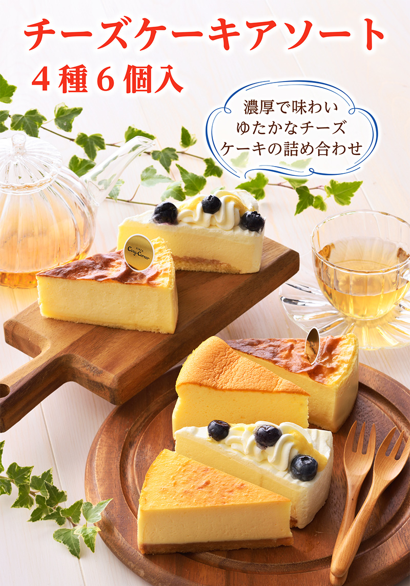 チーズケーキアソート(4種6個入)【銀座コージーコーナー】