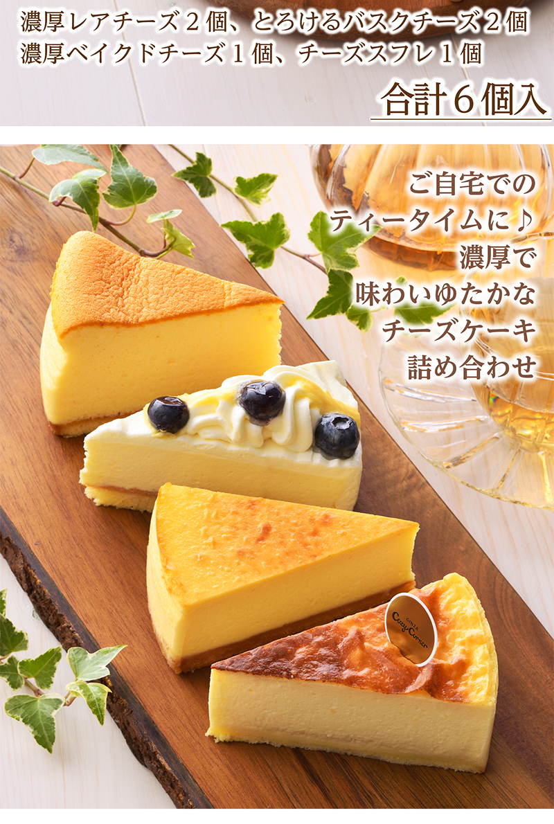 チーズケーキアソート(4種6個入)【銀座コージーコーナー】
