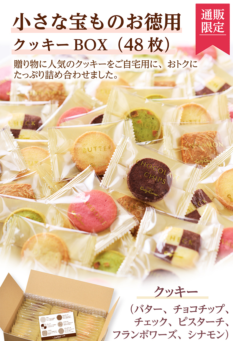 「通販限定」小さな宝ものお徳用クッキーBOX(48枚入)【銀座コージーコーナー】