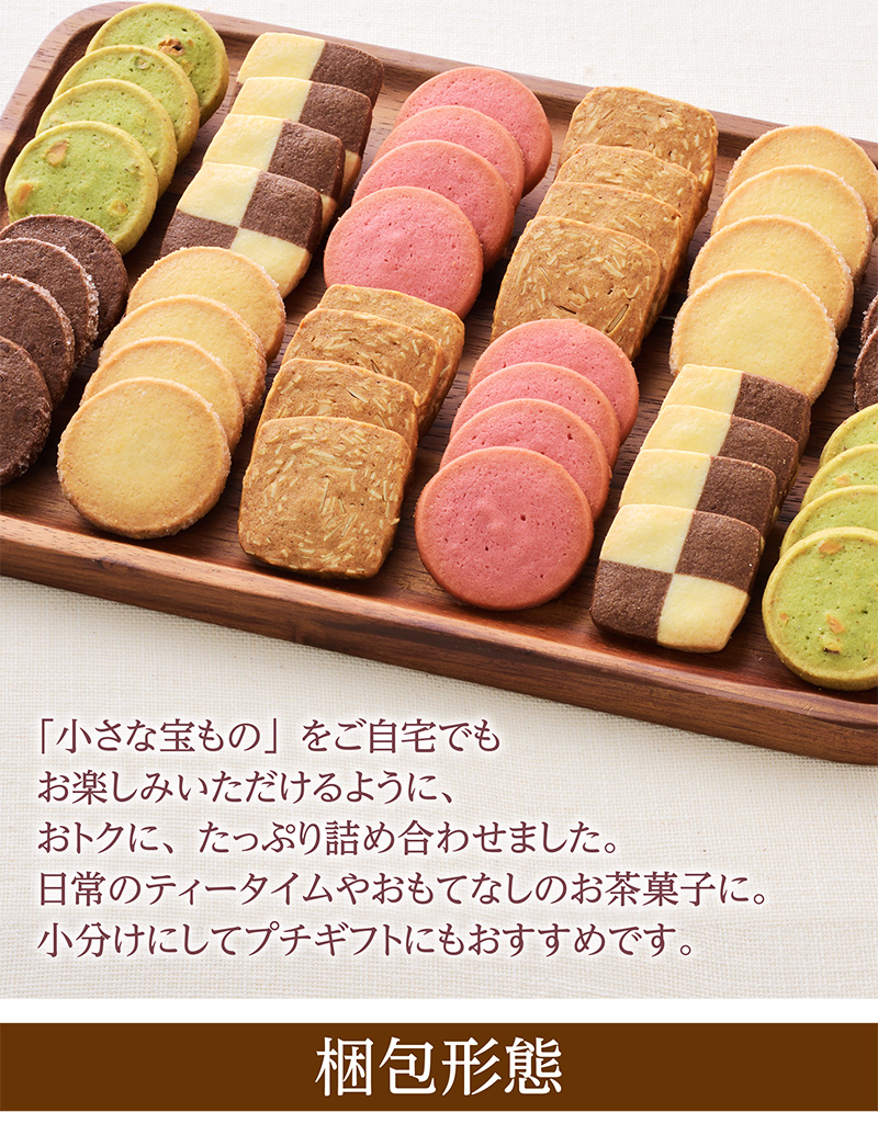 「通販限定」小さな宝ものお徳用クッキーBOX(48枚入)【銀座コージーコーナー】