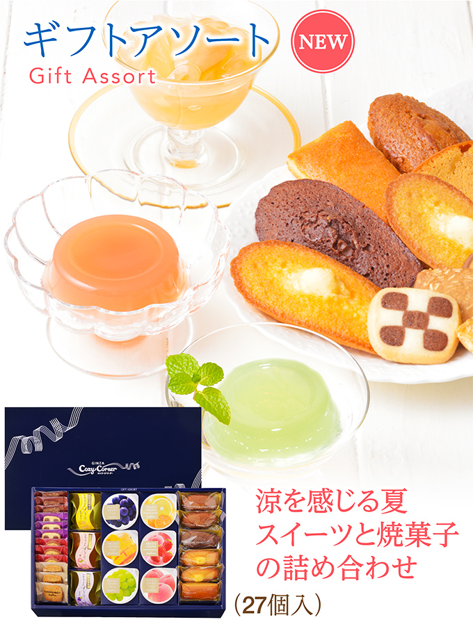 ギフトアソート(27個入)