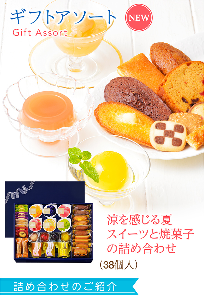 ギフトアソート(38個入)