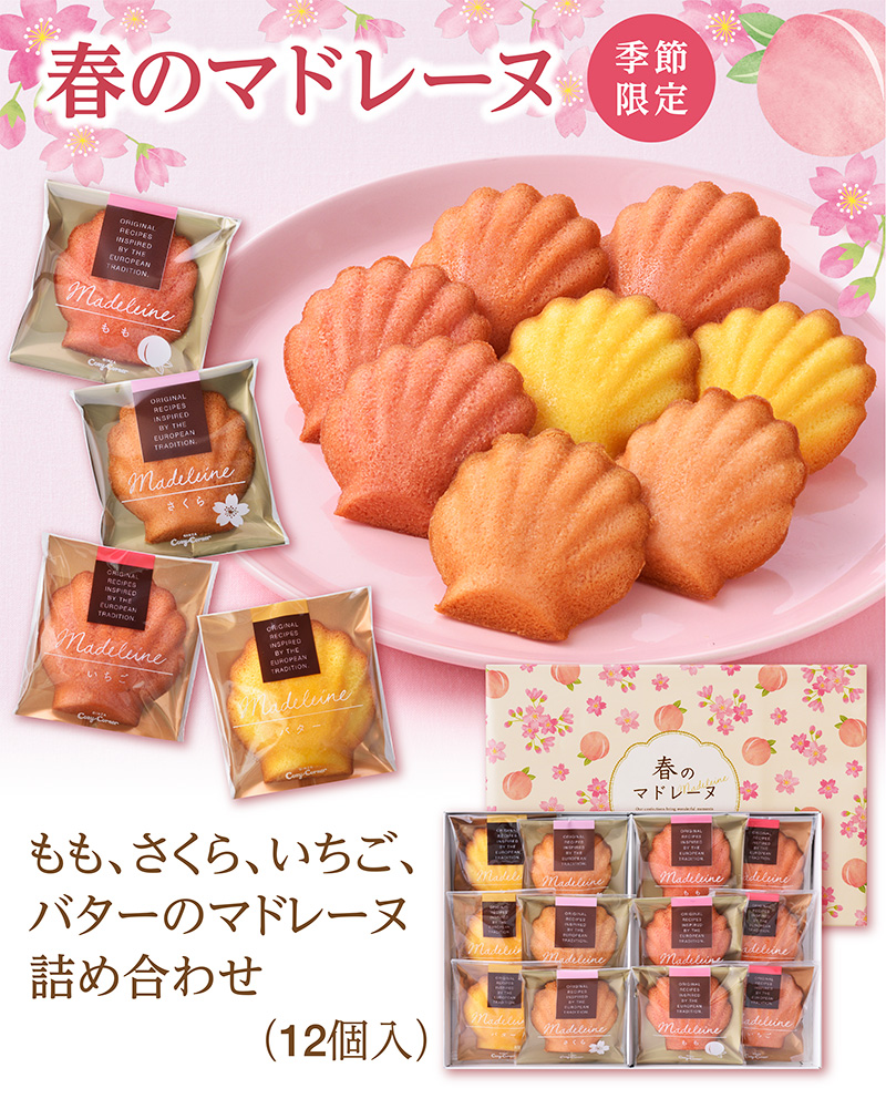 春のマドレーヌ(12個入)【銀座コージーコーナー】