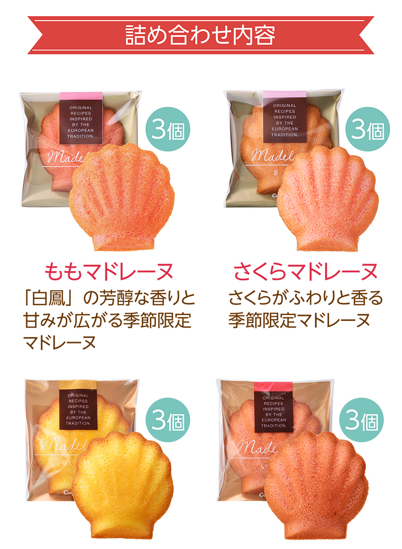 春のマドレーヌ(12個入)【銀座コージーコーナー】