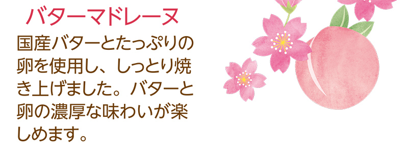 春のマドレーヌ(6個入)【銀座コージーコーナー】