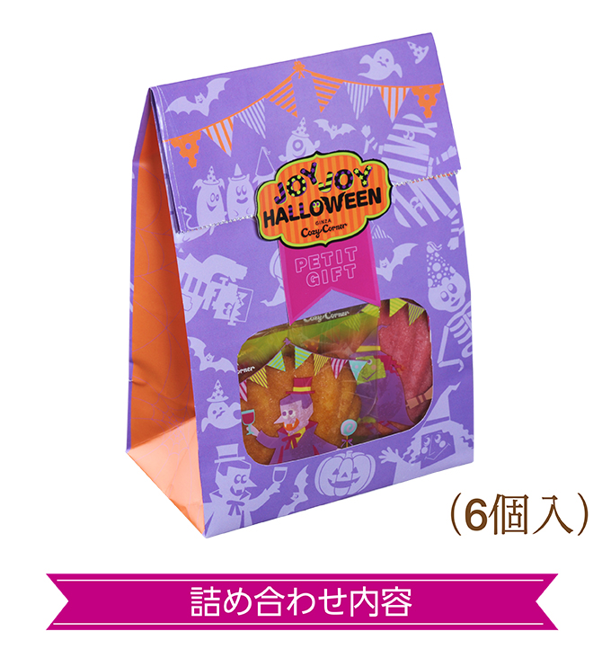 JOYJOYハロウィン プチアソート(6個入)