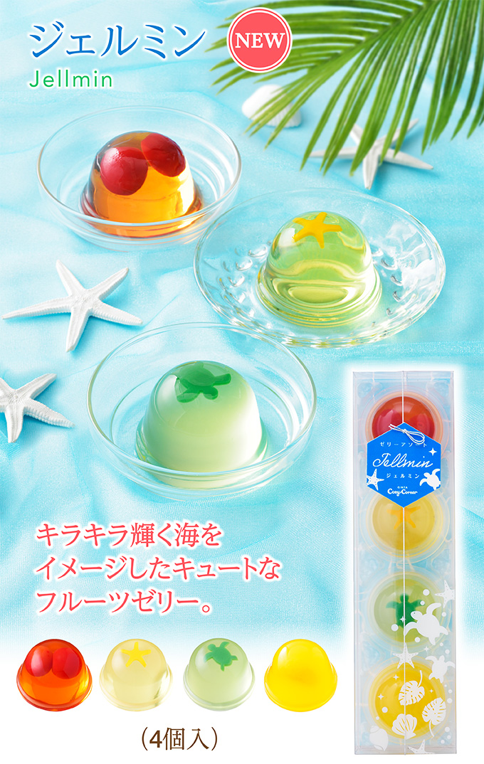 ジェルミン(4個入)