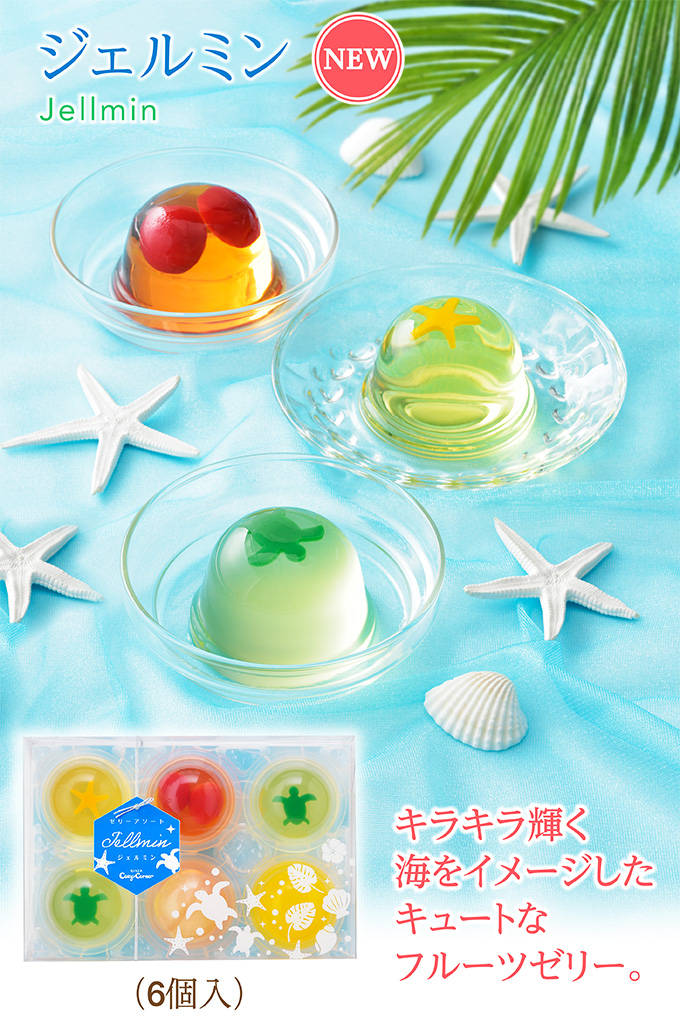 ジェルミン(6個入)