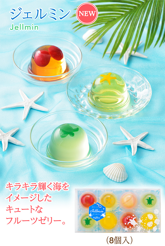 ジェルミン(8個入)