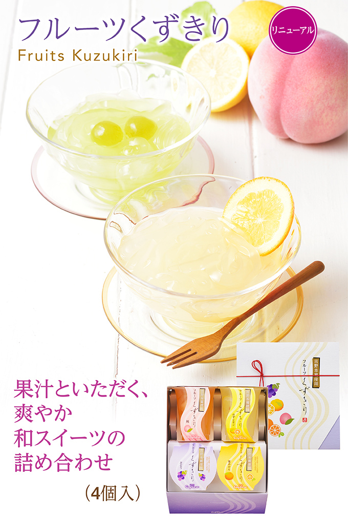 フルーツくずきり(4個入)