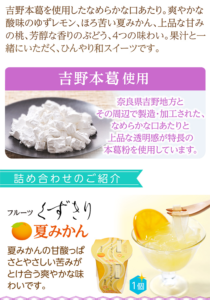 フルーツくずきり(4個入)