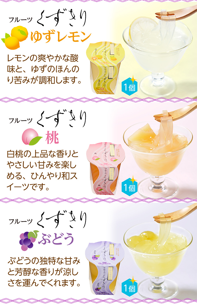 フルーツくずきり(4個入)