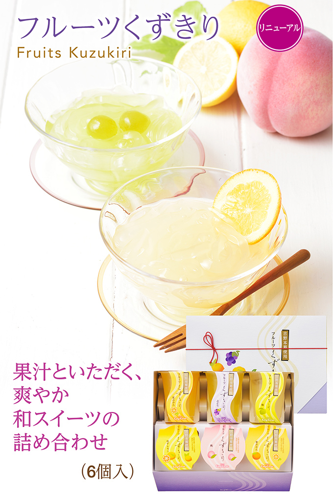 フルーツくずきり(6個入)