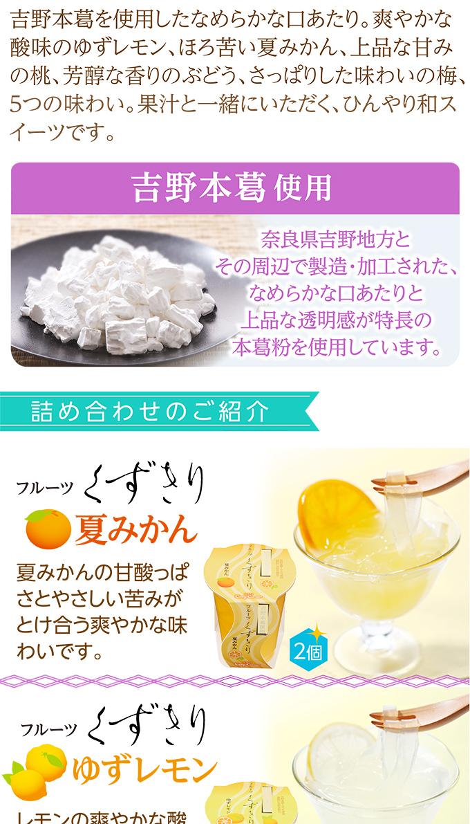 フルーツくずきり(6個入)