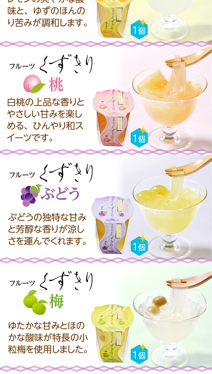 フルーツくずきり(6個入)