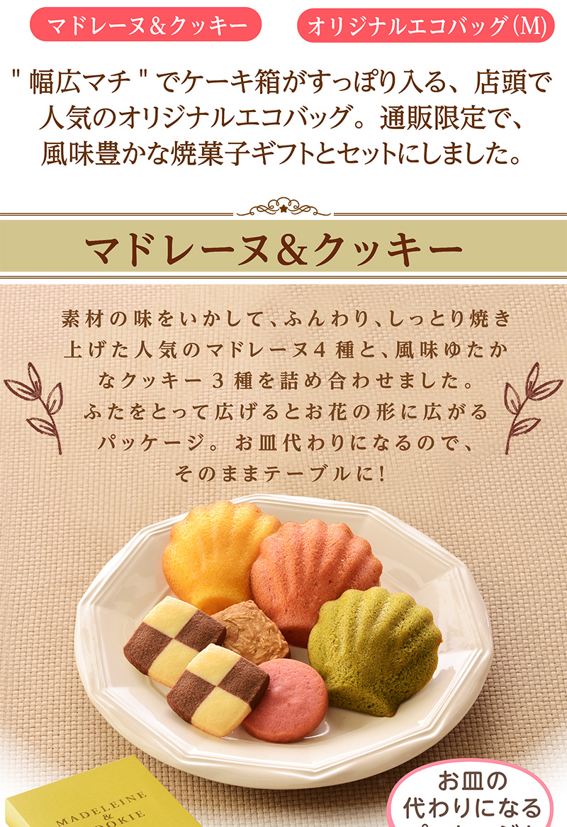 エコバッグ(M)&焼菓子セット【銀座コージーコーナー】