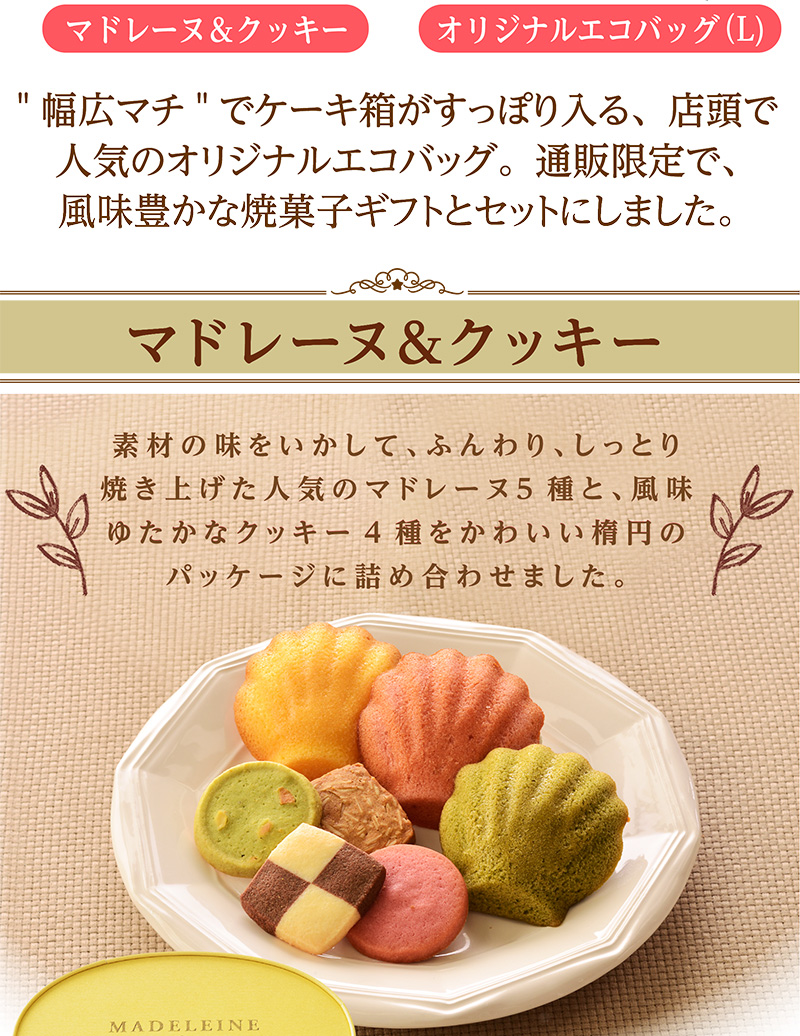 エコバッグ(L)&焼菓子セット【銀座コージーコーナー】